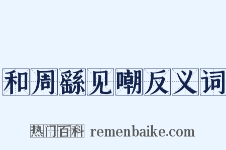 和周繇见嘲反义词是什么意思的图片